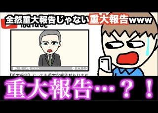 アニメ 全然重大じゃない重大報告wwwww
