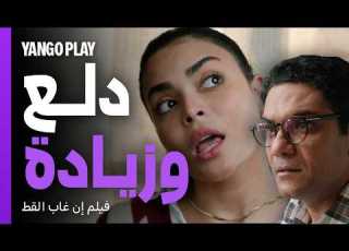 دلع وزيادة أساليب جريئة عشان تخلي خطيبها يها فيلم إن غاب القط آسر ياسين أسماء جلال