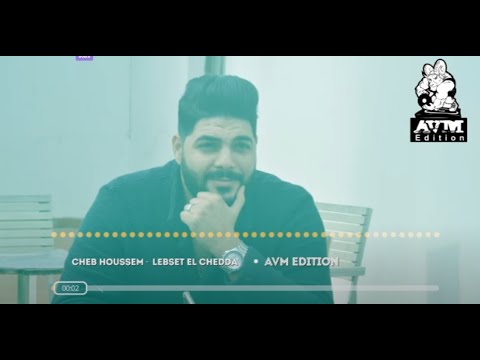 Cheb Houssem Lebsset El Chedda AVM EDITION شاب حسام
