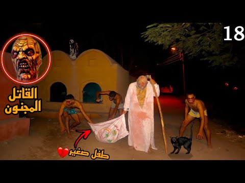 القاتل المجنون ومصاصين الدماء خطفو الطفل الصغير علشان ينهو حياته