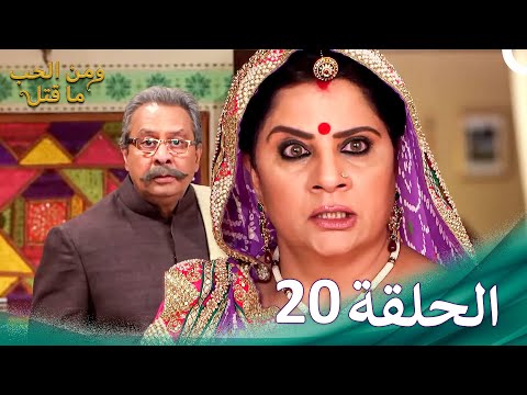مسلسل هندي ومن الحب ما قتل الحلقة 20 مسلسل هندي ومن الحب ما قتل الحلقة 20