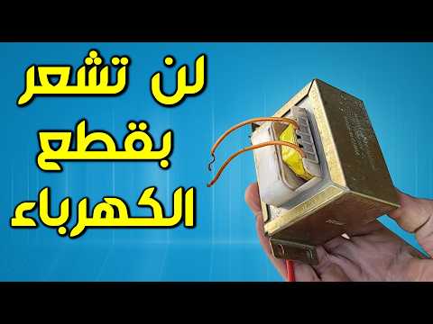 وداعا قطع الكهرباء وداعا للمولدات والطاقة الشمسية وداعا قطع الكهرباء وداعا للمولدات والطاقة الشمسية