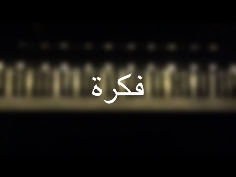 موسيقى بيانو فكرة حمود الخضر عزف مازن احمد