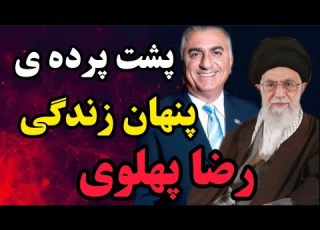  اسرار مرموز پنهان شاهزاده رضا پهلوی