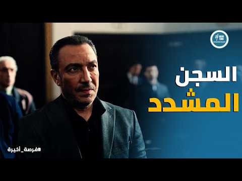 فرصة أخيرة اصعب يوم في حياة بدر اباظة محاكمة عمر اخوه