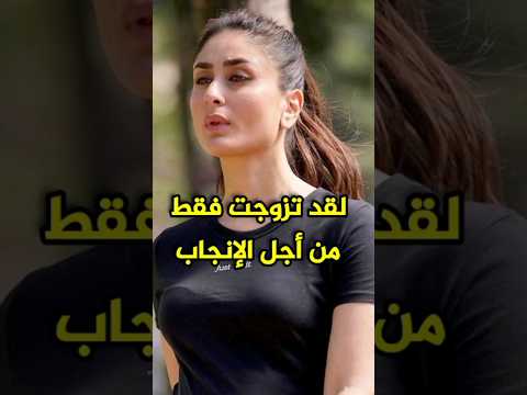 كارينا كابور تصرح عن سبب زواجها من سيف خان Bollywood Srk Kapoor Khan كارينا كابور تصرح عن سبب زواجها من سيف خان Bollywood Srk Kapoor Khan