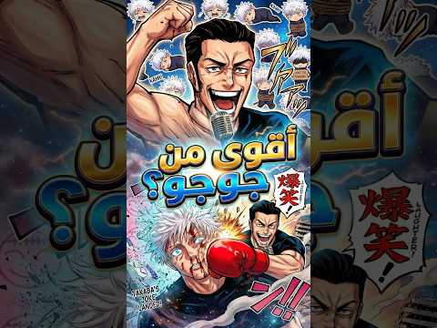 كيف تهزم غوجو