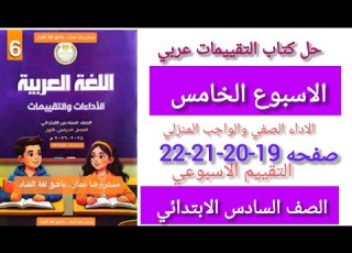 حل كتاب التقييمات عربي الصف السادس الابتدائي الاسبوع الخامس صفحه 19 20 21 22 الاسبوع الخامس