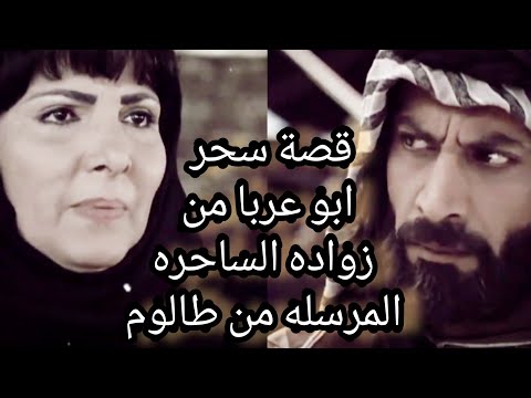 تصميم نااار قصة سحر ابو عربا من زواده الساحره المرسله من طالوم وكيف شفا من السحر ورجع لطبيعته