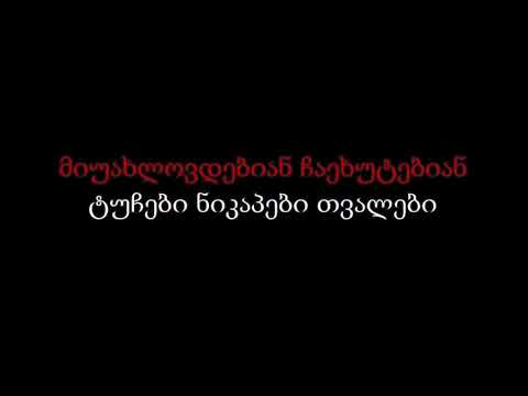 Nikolshow Gamova Es Sagamo Yvelaze Magari გამოვა ეს საღამო ყველაზე მაგარი Karaoke