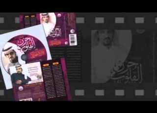 حاليا في الاسواق البوم حزن القلوب للمنشد هزاع المهلكي اخراج فيصل العضيله