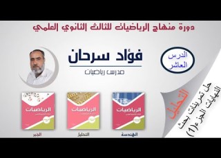 الرياضيات للثالث الثانوي العلمي كتاب التحليل الدرس العاشر حل تمرينات بحث النهايات الجزء 1