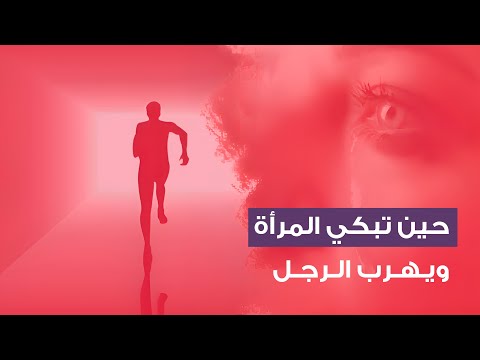 حين تبكي المرأة ويهرب الرجل