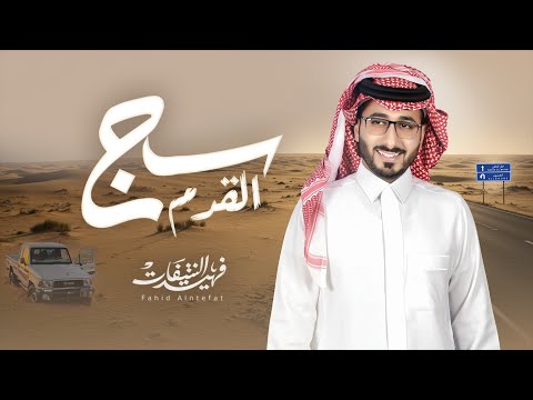 سج القدم فهيد النتيفات حصريا 2025