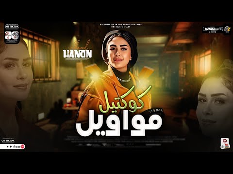 كوكتيل مواويل ترندات 2024 النسخه الاصليه حنان احمد لعشاق الحظ والروقان حظ شعبي جديد 2024