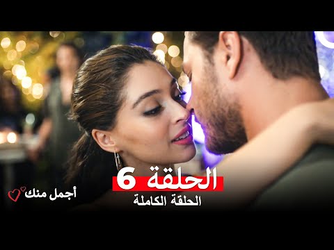 أجمل منك الحلقة 6 Arabic Dubbed