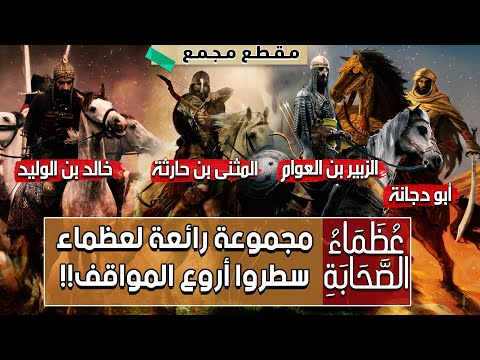 قصص عظماء الصحابة مجموعة رائعة لعظماء سطروا أروع المواقف التاريخية مقطع مجمع قصص عظماء الصحابة مجموعة رائعة لعظماء سطروا أروع المواقف التاريخية مقطع مجمع