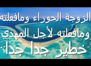 الزوجة الحوراء و مافعلته لأجل المهدي عليه السلام خطير جدا جدا