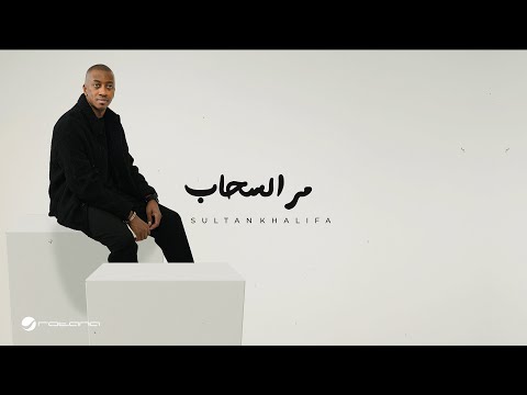 Sultan Khalifa Mar El Sahab Lyrics Video 2024 سلطان خليفة مر السحاب