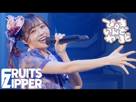 仲川瑠夏 推しカメラ FRUITS ZIPPER ぴゅあいんざわーるど 2025 02 22 Special LIVE わたし たち の一番かわいいところ Kアリーナ横浜