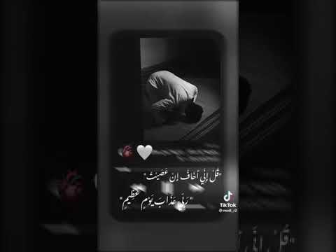 قل اني اخاف ان عصيت ربي حسن صالح