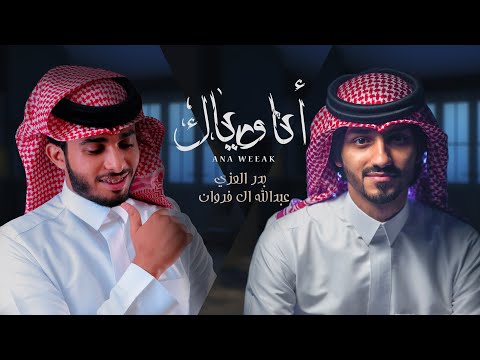 بدر العزي و عبدالله ال فروان انا وياك حصريا 2021