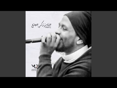 الفنان تركي الجازع من فتن بيني وبينك