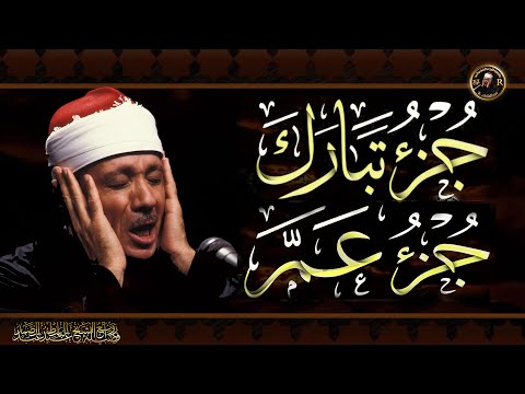 جزء تبارك جزء عم للشيخ عبد الباسط عبد الصمد بدون إعلاناتJuz Tabarak Juz Amma Abdulbasit Abdussamad