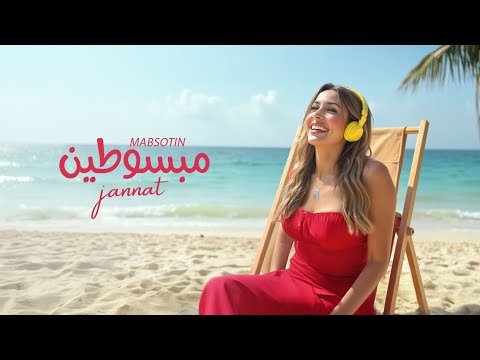 جنات مبسوطين ٢٠٢٥ الفيديو الرسمي Jannat Mabsoteen 2025 Official Visuliser