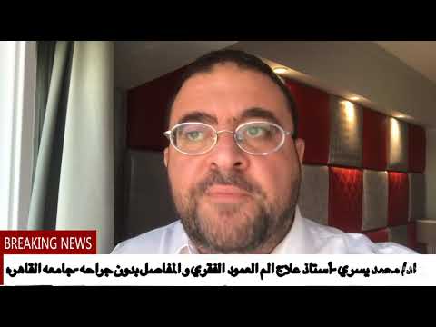 خطوره ضغط الغضروف علي النخاع الشوكي شرح الحقيقه اد محمد يسري علاج الفقرات و الغضروف بدون جراحه خطوره ضغط الغضروف علي النخاع الشوكي شرح الحقيقه اد محمد يسري علاج الفقرات و الغضروف بدون جراحه