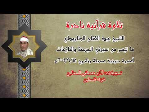 الشيخ عبد الفتاح الطاروطي الجمعة والنازعات امسية دينية نادرة عام ٢٠٠١م الشيخ عبد الفتاح الطاروطي الجمعة والنازعات امسية دينية نادرة عام ٢٠٠١م