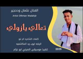 جديد 2025 الفنان عثمان ودحجير تعالي يازولي