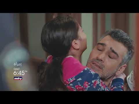 تابعوا مسلسل امرأة على شاشة الـ Mtv الموسم الثاني الحلقة 90