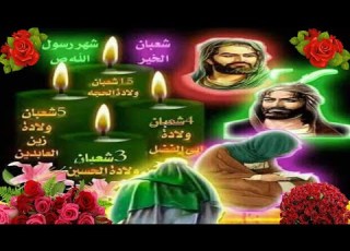  يا مية هلا بشعبان واعياده اجمل الافراح والاناشيد2021 مناسبة مواليد شعبان كل ملائكة السمه هنت فاطمة