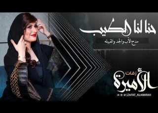 اجمل شيله 2019 حماسية حنا لنا الطيب شيلات مدح حماسيه لطلب 0534505065