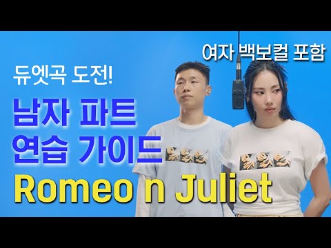 죠지X유라가 커버한 Romeo N Juliet 남자 파트 불러볼 사람 듀엣챌린지 죠지 유라 라이브 듀엣 죠지X유라가 커버한 Romeo N Juliet 남자 파트 불러볼 사람 듀엣챌린지 죠지 유라 라이브 듀엣