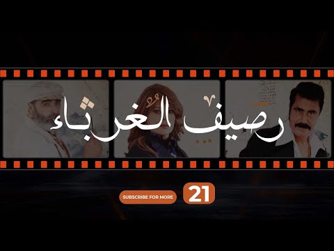 Rasif El Ghoraba 21 رصيف الغرباء 21