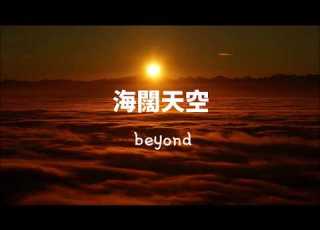 Beyond 海闊天空 해활천공 광동어발음 해석
