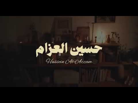 قران هادئ بصوت حسين العزام