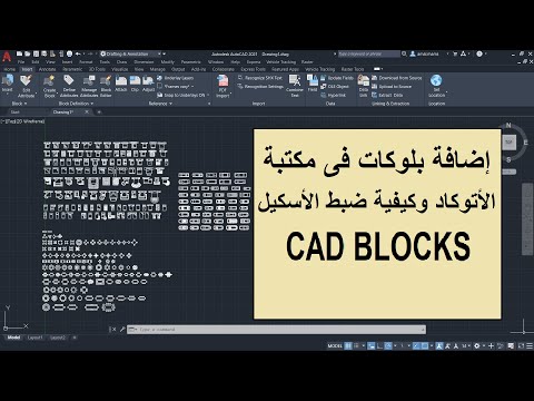 إضافة بلوكات لمكتبة برنامج الأتوكاد مع ضبط الأسكيل BLOCKS AUTOCAD