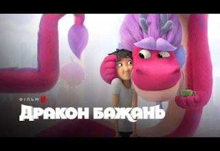 Дракон бажань Wish Dragon Український трейлер Netflix