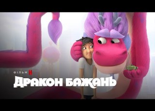 Дракон бажань Wish Dragon Український трейлер Netflix