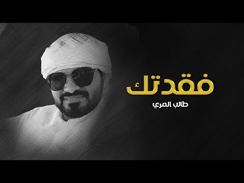 طالب المري فقدتك حصريا 2022