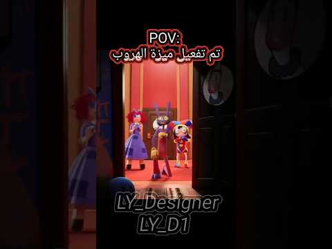 أقوى تصميم السيرك الرقمي المدهش The Amazing Digital Secret الحلقة ١