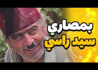 ابو نجيب سيد راسي صار عندو صرماية شغل تقوى معقول يلبسها ولا يتركها للعيد