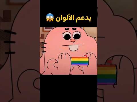 ريتشارد يدعم الألوان نظريات عن كرتون عالم غامبول المدهش نظريات راح تدمر طفولتك كرتون Cartoon