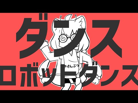 歌ってみた ダンスロボットダンス ナユタン星人 猫宮ひなた