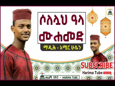 ማዲሕ አሚር ሁሴን ሶለሏህ ዓላ ሙሐመድ Madih Amir Hussen Best Ethiopian Menzuma Harima Tube