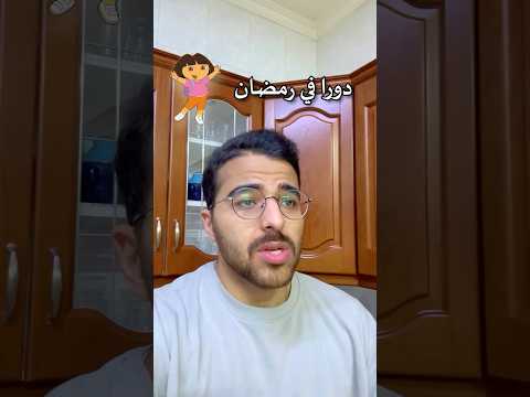 دورا في رمضان