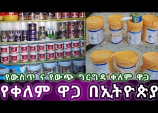 የቀለም ዋጋ በኢትዮጵያ የውስጥ እና የውጭ ግድግዳ ቀለም ዋጋ